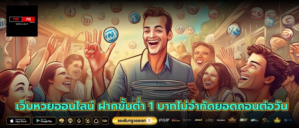 เว็บหวยออนไลน์ ฝากขั้นต่ำ 1 บาทไม่จำกัดยอดถอนต่อวัน