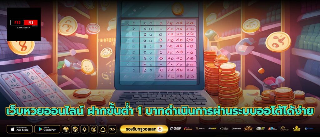 เว็บหวยออนไลน์ ฝากขั้นต่ำ 1 บาทดำเนินการผ่านระบบออโต้ได้ง่าย