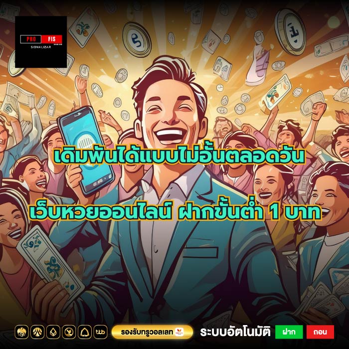 เดิมพันได้แบบไม่อั้นตลอดวันเว็บหวยออนไลน์ ฝากขั้นต่ำ 1 บาท