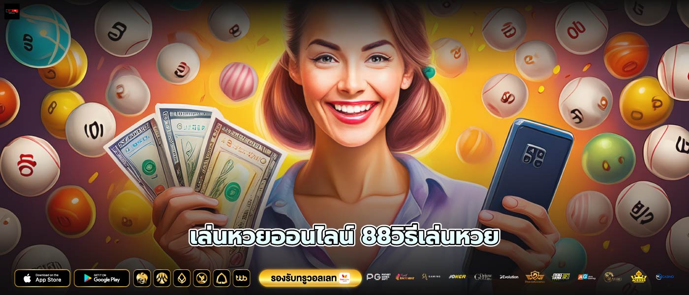 เล่นหวยออนไลน์ 88วิธีเล่นหวย