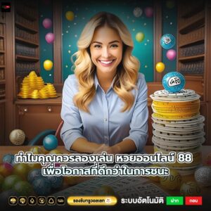 ทำไมคุณควรลองเล่น หวยออนไลน์ 88 เพื่อโอกาสที่ดีกว่าในการชนะ