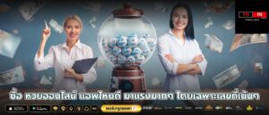 ซื้อ หวยออนไลน์ แอพไหนดี มาแรงมากๆ โดยเฉพาะเลขที่เน้นๆ