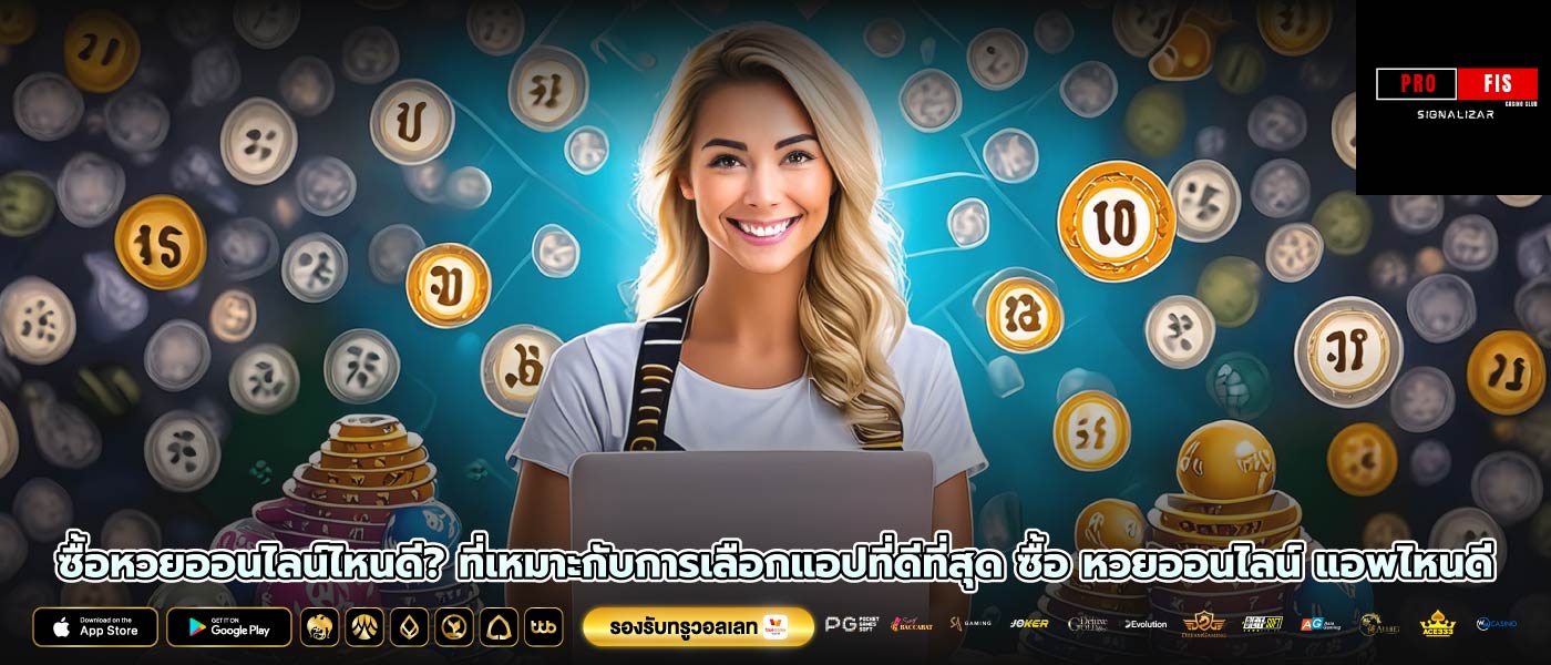 ซื้อหวยออนไลน์ไหนดี? ที่เหมาะกับการเลือกแอปที่ดีที่สุด ซื้อ หวยออนไลน์ แอพไหนดี