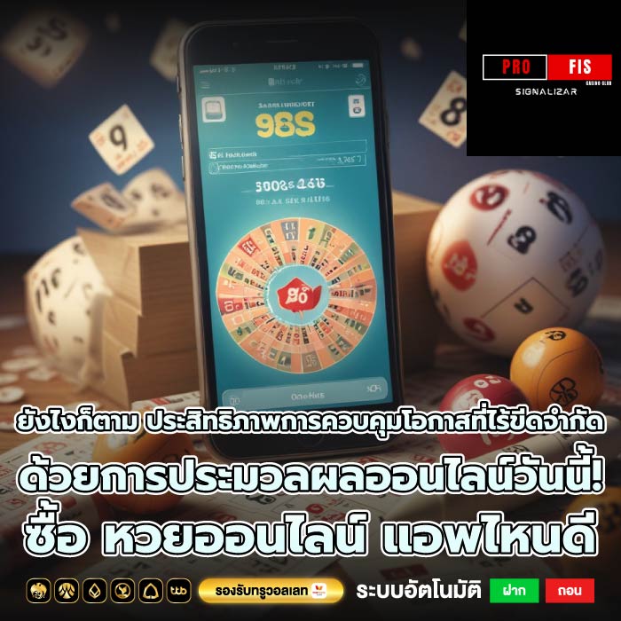 ยังไงก็ตาม ประสิทธิภาพการควบคุมโอกาสที่ไร้ขีดจำกัดด้วยการประมวลผลออนไลน์วันนี้! ซื้อ หวยออนไลน์ แอพไหนดี
