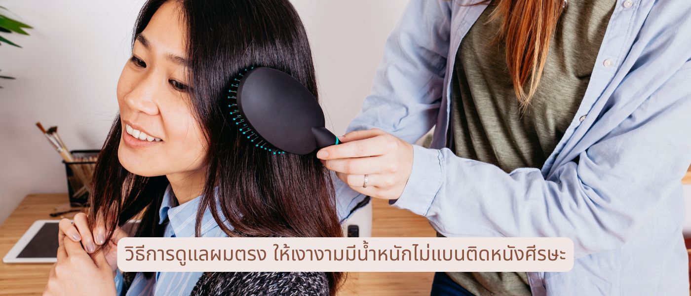 วิธีการดูแลผมตรง ให้เงางามมีน้ำหนักไม่แบนติดหนังศีรษะ