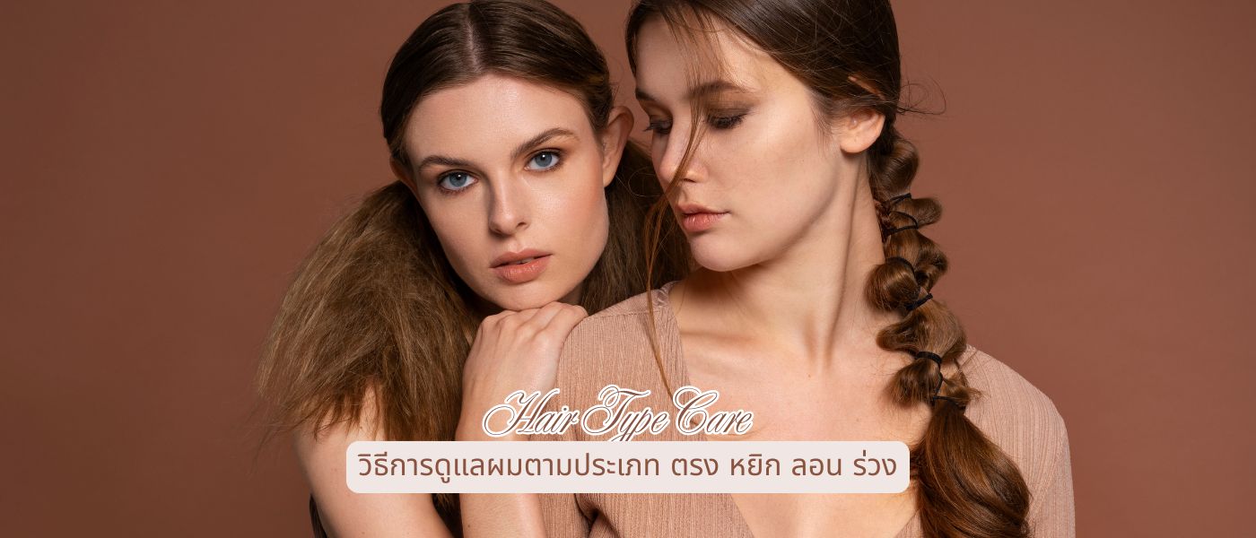 Hair Type Care – วิธีการดูแลผมตามประเภท ตรง หยิก ลอน ร่วง